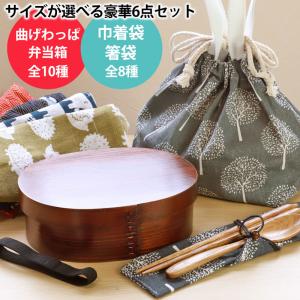 曲げわっぱ弁当箱 選べる6点セット 500ml〜900ml お弁当箱 ランチ巾着袋 箸袋 お箸 おはし スプーン ゴムバンド まげわっぱ 男性 女性 20％OFF｜miyoshi-ya