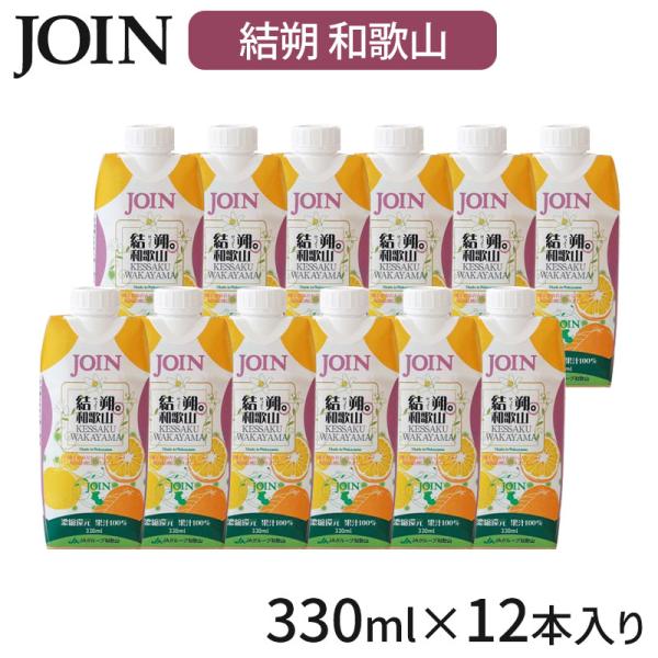 JOIN 結朔（けっさく） 330ml×12本入 1ケース 果汁100% 和歌山 ジョイン ジュース