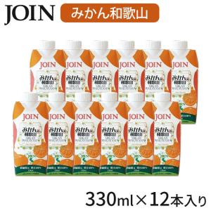 JOIN みかん 330ml×12本入 1ケース 果汁100% 和歌山 ジョイン ジュース｜miyoshi-ya