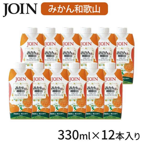 JOIN みかん 330ml×12本入 1ケース 果汁100% 和歌山 ジョイン ジュース
