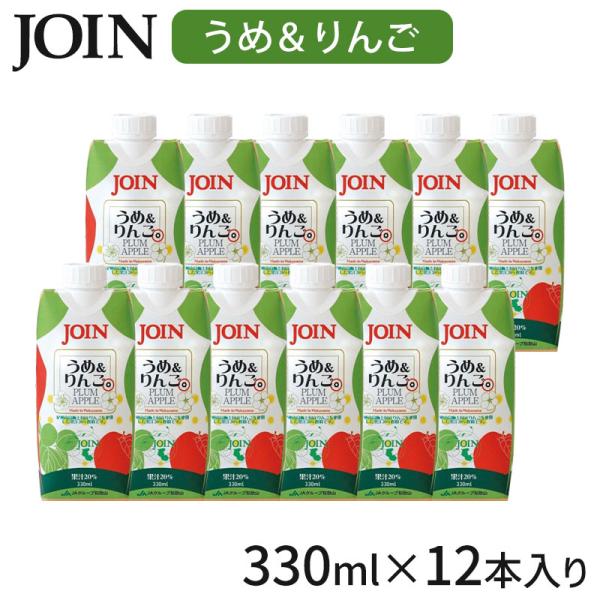 JOIN うめ＆りんご 330ml×12本入 1ケース 果汁20% 和歌山 ジョイン ジュース