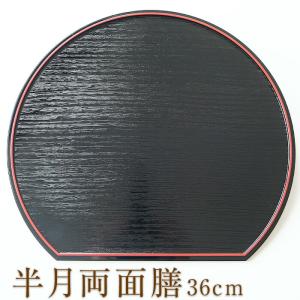 10%OFF 半月盆 半月両面膳 36cm 尺...の詳細画像4