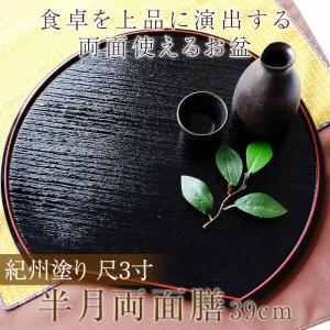 10%OFF 紀州塗り 尺3寸 半月両面膳 3...の詳細画像1