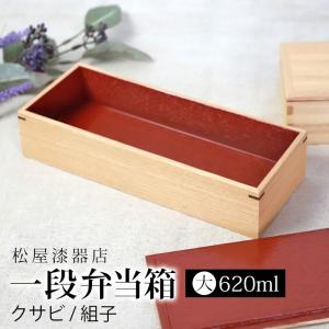 弁当箱 一段 620ml 大 お弁当箱 1段 松屋漆器店 白木塗 タモ 木製 長角 内朱 おしゃれ 大きい 大きめ 箱入 スリム 大人 男子 女子 ランチボックス 日本製｜miyoshi-ya