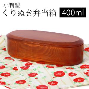 お弁当箱 漆塗り 400ml 弁当箱 小判型 1段 仕切り ブナの木 くりぬき ランチボックス 和風 男子 女子 子供 女の子 男の子 おしゃれ 木製 木目 送料無料 軽い｜miyoshi-ya