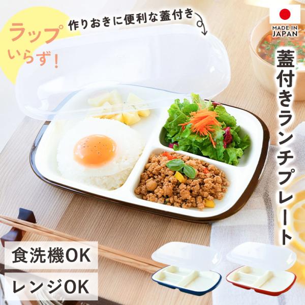ランチプレート フタ付き 食洗機対応 レンジ対応 深め おしゃれ 仕切り プレート 北欧 割れない ...