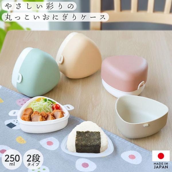 クーポン有 おにぎりケース 弁当箱 250ml 2段 日本製 やさしい彩り おにぎり 2個 おむすび...