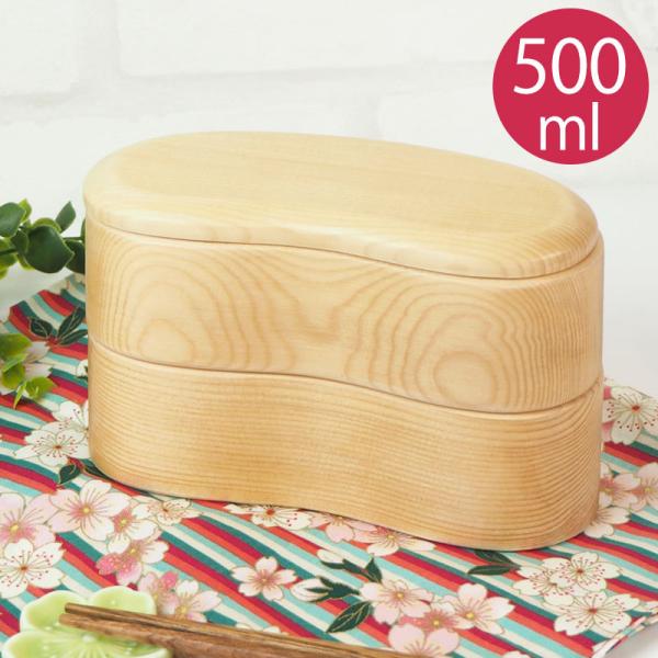 20％OFF お弁当箱 子供 500ml 2段 おしゃれ 送料無料 天然木製 くりぬき そらまめ 二...