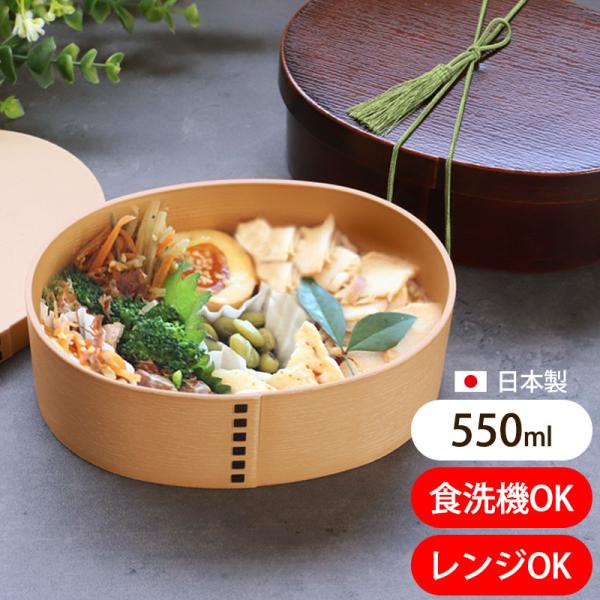 日本製 お弁当箱 550ml 曲げわっぱ弁当箱 電子レンジ対応 一段 おしゃれ 食洗機対応 抗菌加工...