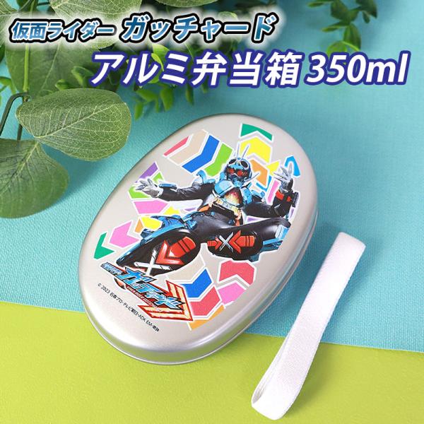 仮面ライダーガッチャード  ギーツ アルミ弁当箱 350ml 日本製 お弁当箱 保温庫対応 小判型 ...