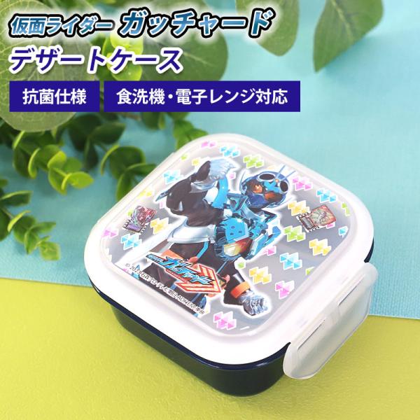 仮面ライダーガッチャード デザートケース 180ml 日本製 お弁当箱 デザートケース フルーツ 抗...