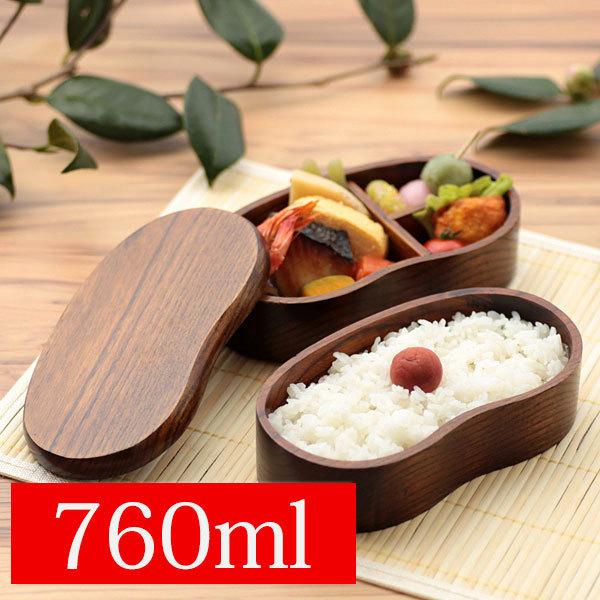 送料無料 お弁当箱 760ml 2段 天然木製 くりぬき そらまめ 二段 弁当箱 漆塗りモダン 中学...
