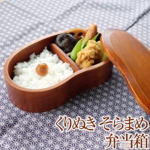 50％OFF お弁当箱 1段 450ml 子供 送料無料 天然木製 くりぬき そらまめ弁当箱 漆塗り 男の子 女の子 小さい 男子 女子 女性 ランチボックス