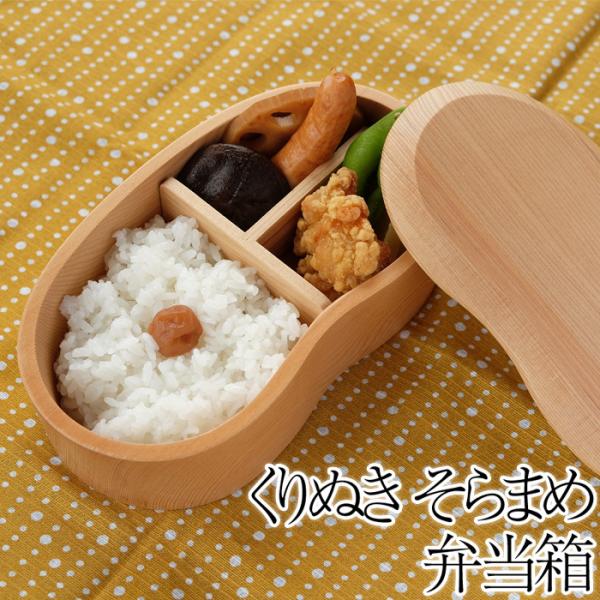 50％OFF お弁当箱 1段 450ml 子供 送料無料 天然木製 くりぬき そらまめ弁当箱 白木 ...