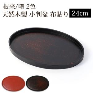 天然木製 小判盆 8寸 24cm 布貼り お盆 トレー 漆塗り おしゃれ 根来 曙 楕円形 トレイ おぼん 菓子盆 ランチョンマット シンプル カフェ 来客用 業務用 赤 黒
