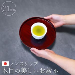 ノンスリップ お盆 紀州漆器 木目 21cm おぼん トレイ 滑り止め すべり止め トレー おしゃれ 上品 ワインレッド 赤 結婚祝い 紀州塗り 漆塗り お祝い ギフト