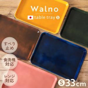 お盆 トレー Walno ウォルノ プレート 滑り止め 食洗機 電子レンジ対応 紀州塗り 33cm 小さめ 日本製 おしゃれ かわいい スタッキング