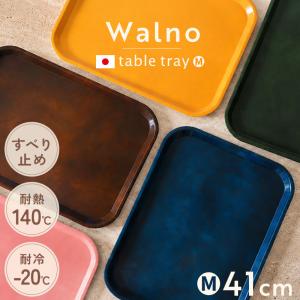 お盆 トレー Walno ウォルノ 41cm Mサイズ 滑り止め 耐熱仕様 耐冷仕様 紀州塗り 大きめ 日本製 おしゃれ かわいい スタッキング
