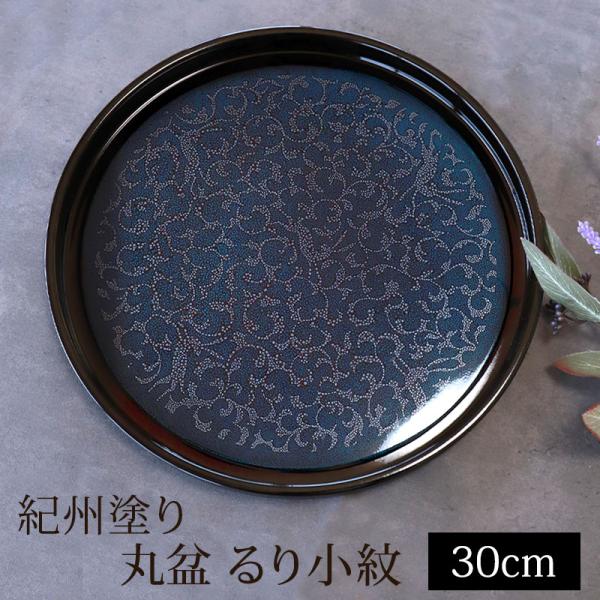 50％OFF 丸盆 るり小紋 トレー 10寸 約30cm 紀州塗り お盆 大きい 来客用 日本製 ブ...