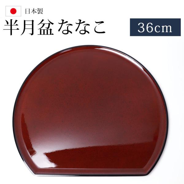 50％OFF 半月盆 お盆 半月膳 ななこ トレー お盆 36cm 尺12寸 来客用 お正月 日本製...