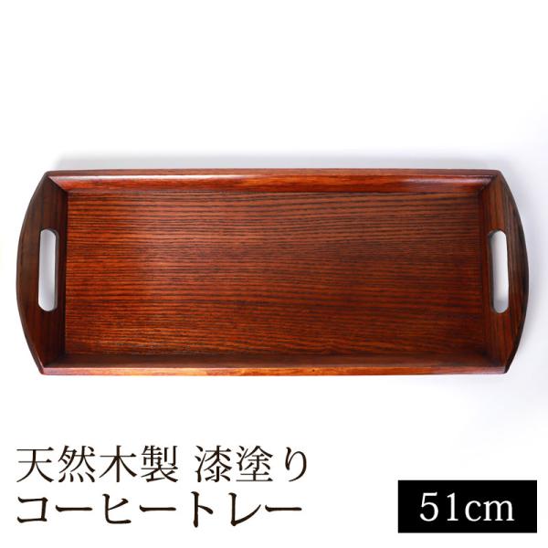 クーポン有 お盆 小長盆 コーヒートレー 天然木製 小盆 約51cm 漆塗り おぼん トレイ 和カフ...