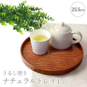 お盆 木製 丸盆 漆塗り 25.5cm トレー ナチュラル おしゃれ おぼん シンプル トレイ 天然木製 丸形 円 モダン 和風 木目 ブラウン カフェ 配膳 来客時