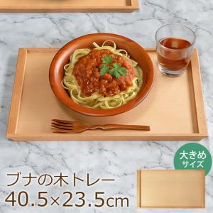 トレー お盆 木製 ブナの木 40.5cm おしゃれ カフェ 北欧 おぼん トレイ かわいい ウッド 無地 ビーチ材 プレート ランチョンマット 長方形 持ち手 業務用 配膳