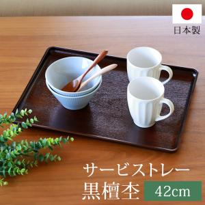 【クーポン有】 トレー お盆 42cm 黒檀杢 サービストレー おしゃれ ブラウン 日本製 カフェ 食事 大きい 業務用 定食 トレイ 長方形 ランチョンマット 配膳 ホ