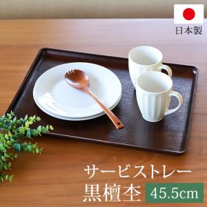 トレー お盆 45.5cm 黒檀杢 サービストレー おしゃれ ブラウン 日本製 カフェ 食事 大きい 業務用 定食 トレイ 長方形 ランチョンマット 配膳 ホテル 木目調