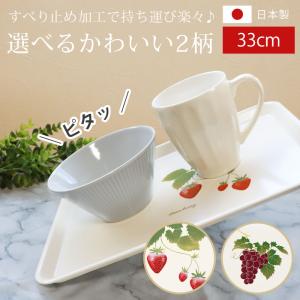 お盆 トレー おしゃれ 33cm 苺 葡萄 小さめ すべり止め加工 滑り止め すべりにくい レトロ カフェ 角型 長方形 ノンスリップトレー 日本製