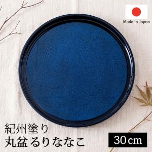 丸盆 30cm 木製 おしゃれ トレー 日本製 るりななこ 紀州塗り 瑠璃色 丸トレー お盆 配膳盆 おもてなし 和風 青 漆器 ギフト プレゼント