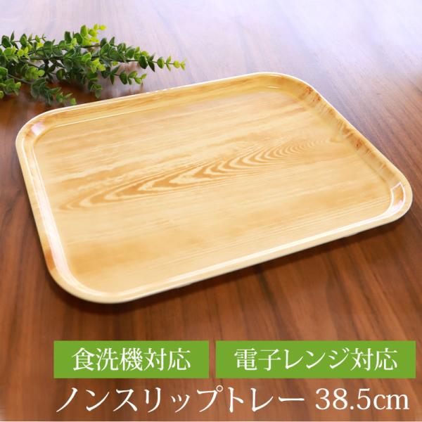 ノンスリップトレー 38.5cm ひのき 長角盆 滑り止め 滑らない加工 食洗機 乾燥機 電子レンジ...