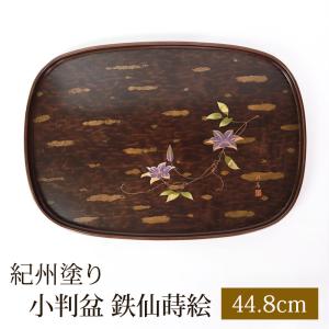 小判盆 桜樺細工調 鉄仙蒔絵 トレー 15寸 約44.8cm クレマチス お盆 大きい 長方形 日本製 花柄 おぼん トレイ お祝い 半額アウトレット50％OFF｜miyoshi-ya