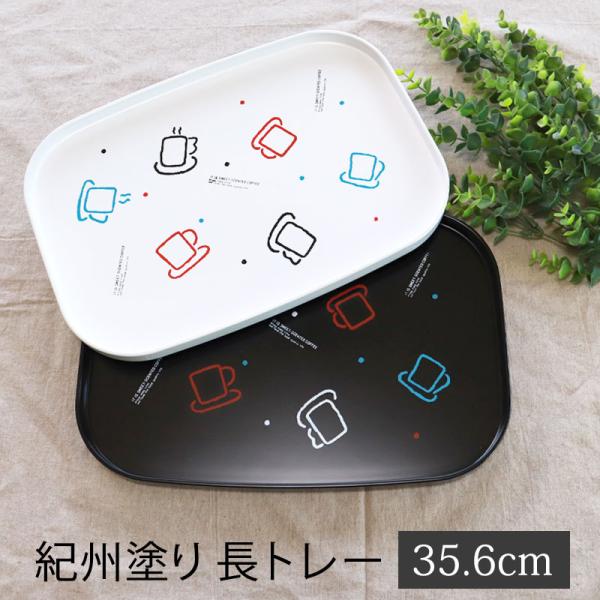 50％OFF 長トレー 35.6cm 12寸 スイートコーヒー カフェトレー 日本製 おしゃれ かわ...
