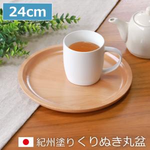 紀州塗り くりぬき 丸盆 トレー 木製 厚型 白木 24cm 8寸 お盆 おぼん おしゃれ 日本製 丸 丸い かわいい 国産 カフェ風 トレイ 一人 丸型 ウッドプレート