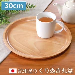 高塚和則 一人膳 はちのす 丸 （ 33cm ） ウォルナット 木工房玄