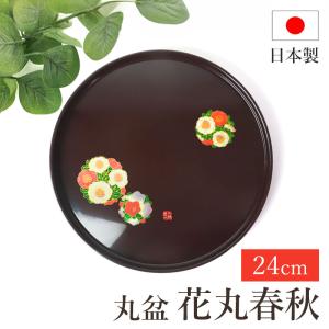 クーポン有 丸盆 お盆 花丸春秋 成願義夫 紀州漆器 菓子盆 トレー トレイ 24cm 8寸 日本製 国産 お膳 おぼん お花 漆塗り おしゃれ かわいい お食い初め お土
