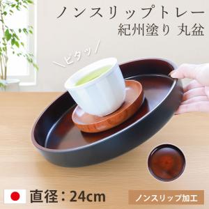 お盆 トレー すべらない 紀州塗り 丸盆 直径 24cm 日本製 高雄 黒丹杢調 木目調 おしゃれ かわいい すべり止め