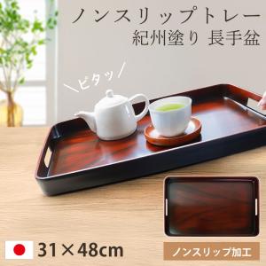 お盆 トレー すべらない 紀州塗り 長手盆 31...の商品画像