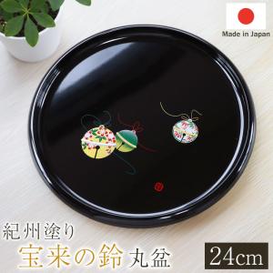 丸盆 宝来の鈴 トレー 24cm 8寸 紀州塗り お盆 来客用 おもてなし 日本製 おしゃれ 鈴 スズ 紀州漆器 国産 トレイ お祝い