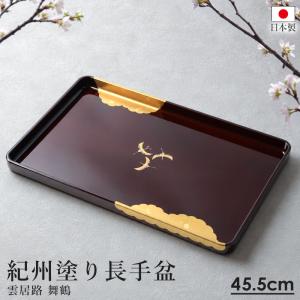 【クーポン有】 お盆 長手盆 長角盆 45.5cm 日本製 紀州塗り お盆 長方形 トレー 紀州漆器 雲居路 舞鶴 鶴 溜塗 おしゃれ 来客用 おもてなし ギフト