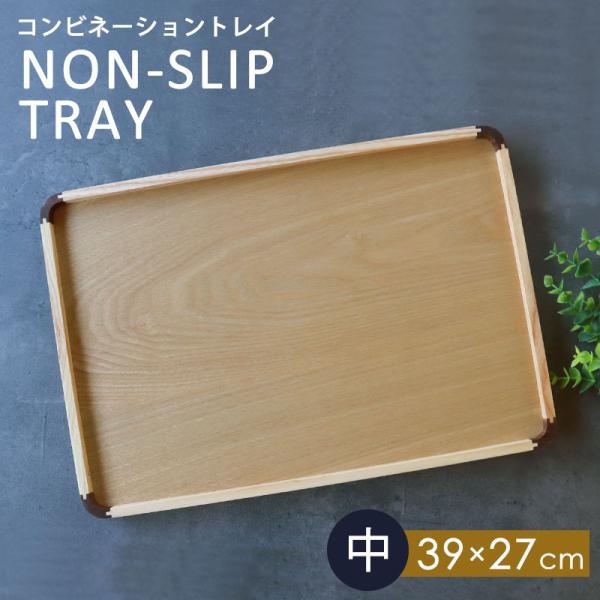 トレー 天然木製 39cm 中 お盆 ノンスリップ すべり止め加工 滑らない 滑り止め コンビネーシ...
