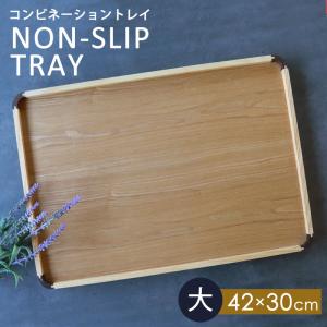 トレー 天然木製 42cm 大 お盆 ノンスリップ すべり止め加工 滑らない 滑り止め コンビネーショントレイ 北欧風 カフェ 角型 長方形 トレイ おぼん ナチュラル