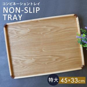 トレー 天然木製 45cm 特大 お盆 ノンスリップ すべり止め加工 滑らない 滑り止め コンビネーショントレイ 北欧風 カフェ 角型 長方形 トレイ おぼん シンプル