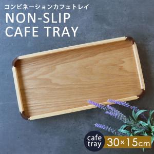 カフェトレイ 天然木製 30cm お盆 トレー ...の商品画像