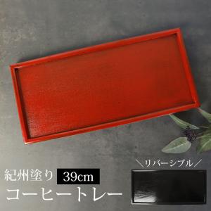 カフェトレー トレー お盆 木製 39cm 13寸 根来 コーヒートレー リバーシブル 長角膳 トレイ 赤 黒 角型 長方形 おぼん 半額アウトレット50％OFF｜miyoshi-ya