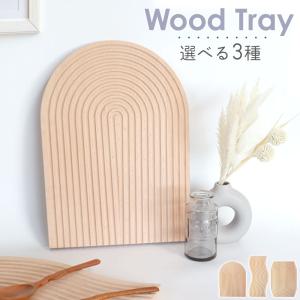 ウッドトレイ ウッドプレート 韓国 トレー インテリア おしゃれ トレイ 木製 カフェ 北欧 かわいい 撮影雑貨 ディスプレイ オブジェ 飾り アーチ ウェーブ 波