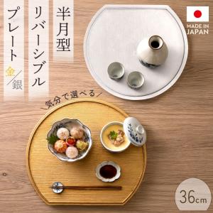 【クーポン有】 お盆 半月型 ランチョンマット トレー プレート リバーシブル 両面 金 銀 36cm 日本製 紀州塗り 両面仕様 おしゃれ シンプル かわいい
