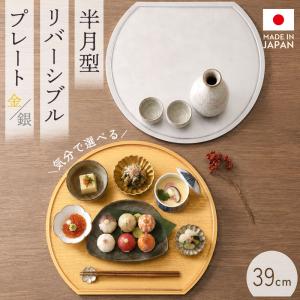 お盆 半月型 ランチョンマット トレー リバーシブル 両面 金 銀 39cm 日本製 紀州塗り 半月盆 両面仕様 業務用 シンプル かわいい