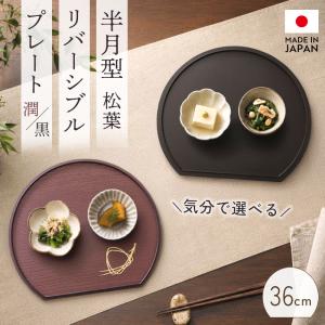 半月盆 36cm 日本製 紀州塗り おしゃれ お盆 半月型 リバーシブル ランチョンマット トレー プレート 半月膳 お膳 縁付き おもてなし